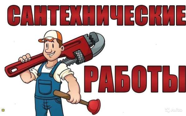 Работа для сантехников