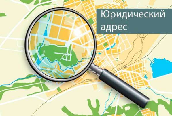 Юридические адреса немассовые от собственника
