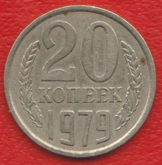 СССР 20 копеек 1979 г.