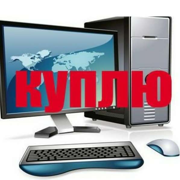 Дорого покупаем ноутбуки в Москве фото 3