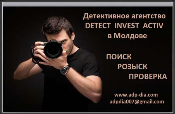 Наблюдение. Поиск. Розыск. Детектив в Молдове. Detectiv в 