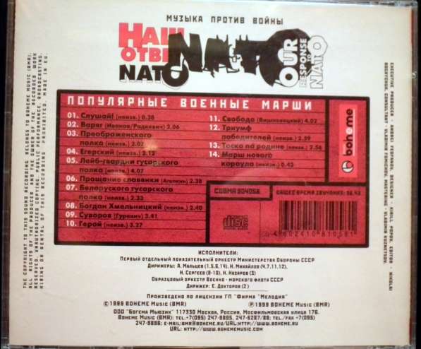 Наш ответ НАТО. Военные марши.1999.CD в Магнитогорске