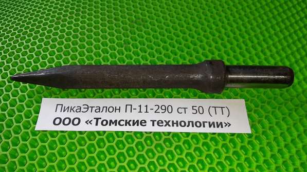 Пика (Томские технологии) для молотка отбойного П-11 в Томске