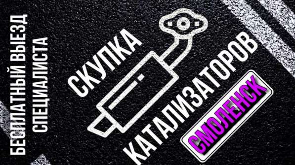 Скупка б/у катализаторов/сажевых фильтров в Смоленске фото 3