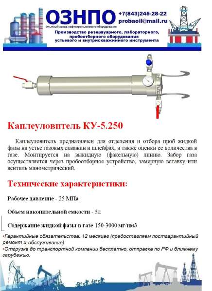 Каплеуловитель КУ-5.250 в Казани