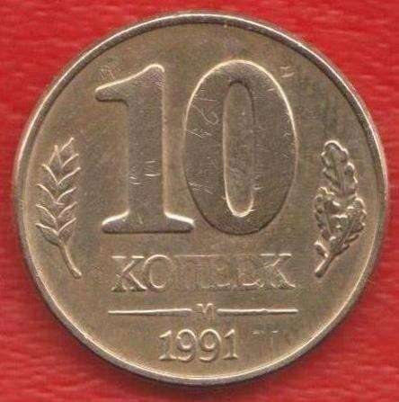 СССР 10 копеек 1991 г. ГКЧП М