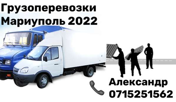 Грузоперевозки Мариуполь