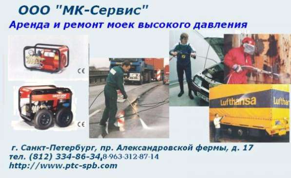 Аренда моек высокого давления (ВД) в Санкт-Петербурге фото 5