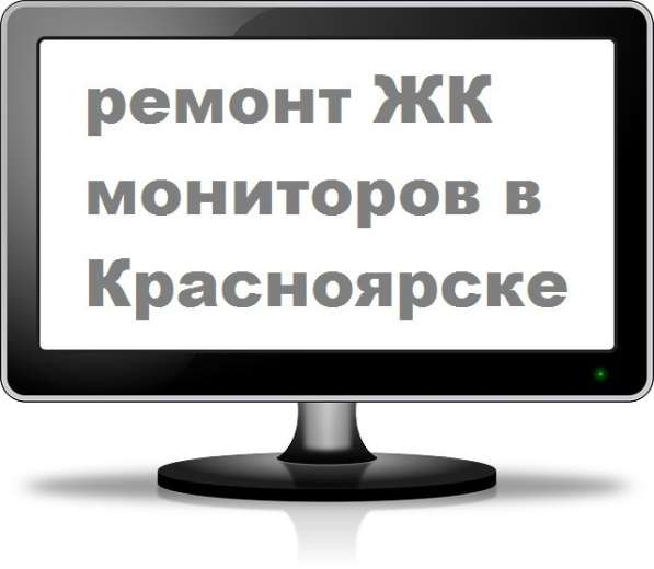 Ремонт жидкокристаллических LCD, LED мониторов. Выезд в Красноярске
