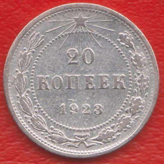 РСФСР СССР 20 копеек 1923 г. серебро биллон