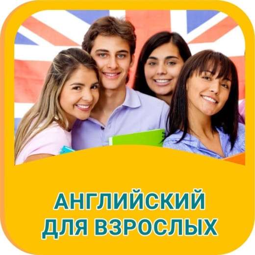 Экспресс курс английского для взрослых