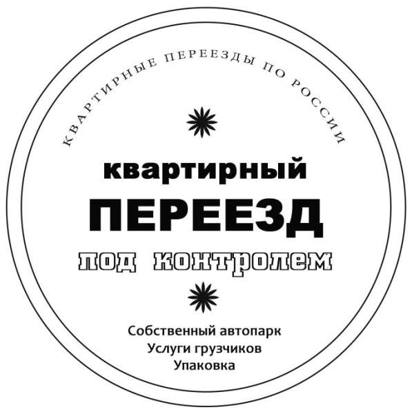 Междугородние квартирные переезды в Омске