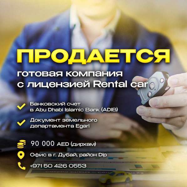 Продается компания с лицензией на Rental car в фото 3