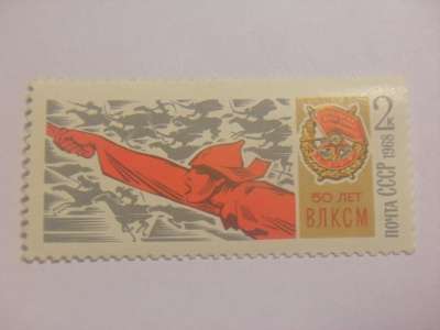 Марка 2 копейки 50 лет влксм СССР 1968 год