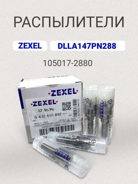 Распылитель dlla147PN288 Zexel 105017-2880