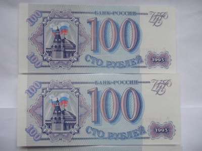 Банкноты 100 руб. 1993 г. четыре подряд в Москве фото 3