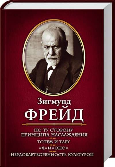 По ту сторону принципа наслаждения.