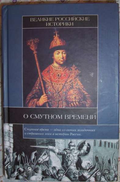 Российские историки О смутном времени