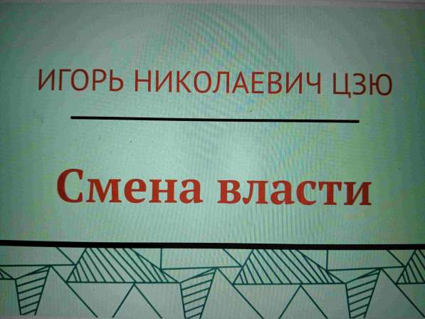 Игорь Николаевич Цзю: "Мудрость Книга 2 Философия жизни" в Ульяновске фото 6