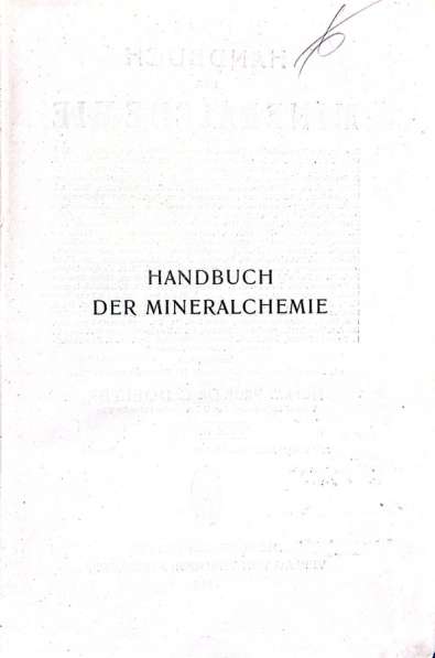 Фолиант - Hundbuch der Mineralchemie I 1912 в Москве фото 10