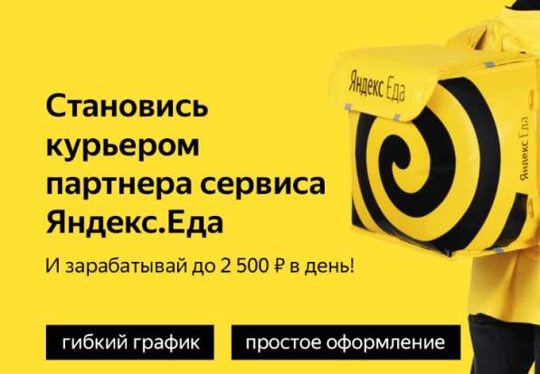 Ищем курьеров в команду к партнеру сервиса Яндекс. Еда в Москве фото 3