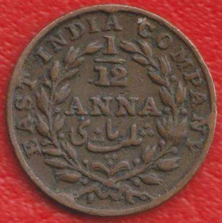 Индия Британская 1/12 анны 1835 Восточно-Индийская компания