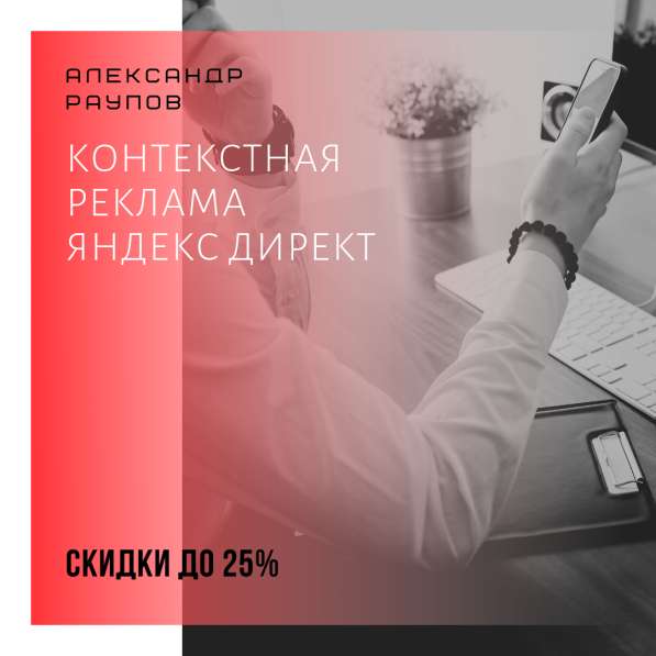 Контекстная реклама Яндекс Директ