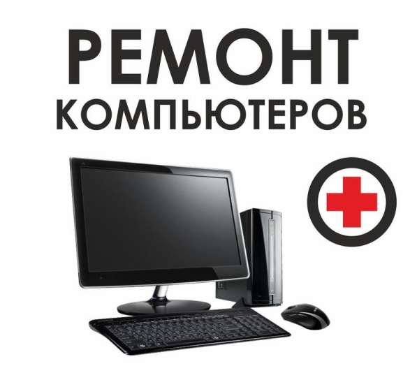 Ремонт и обслуживание компьютерной, офисной техники