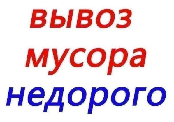 Вывоз мусора и демонтаж в Владикавказе фото 4