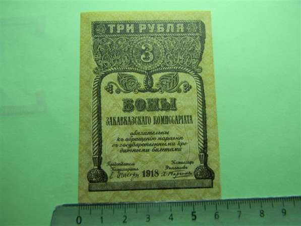 Банкноты (боны) Закавказского Комиссариата 1918г, 9 шт в фото 16