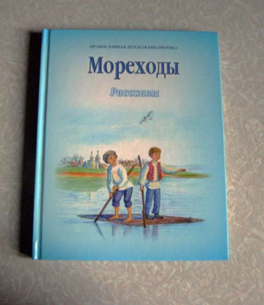Мореходы (книга для детей) православная библиотека