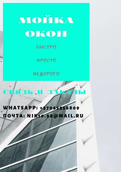 Мойка окон в 