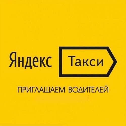 Водитель Яндекс Такси