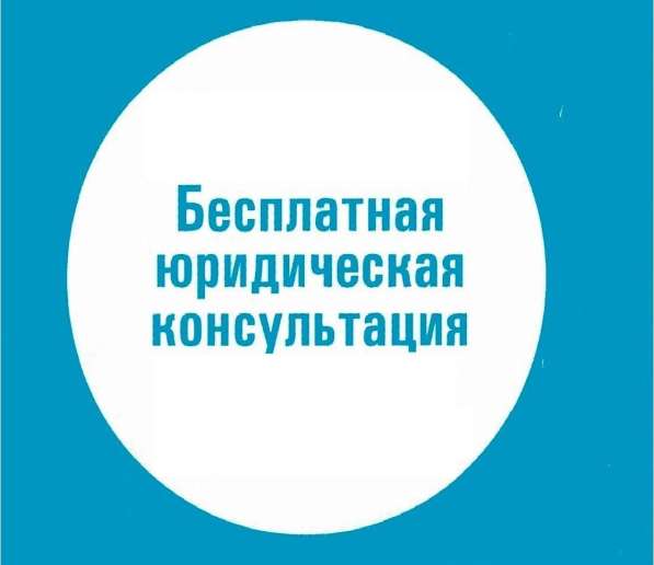 Бесплатная юридическая консультация