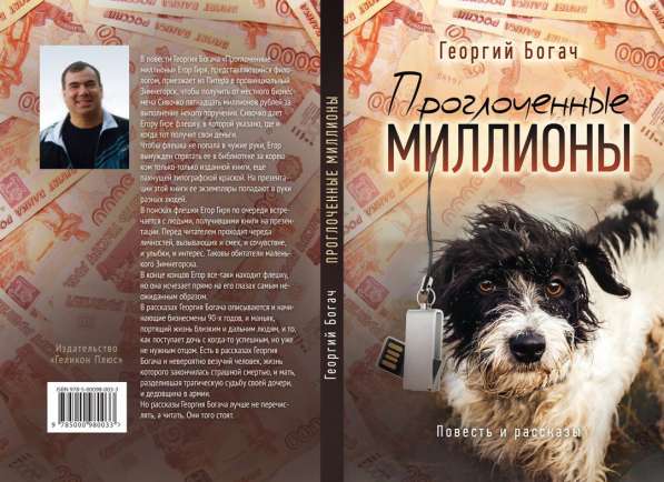 Читайте книгу Георгия Богача "Проглоченные миллионы"