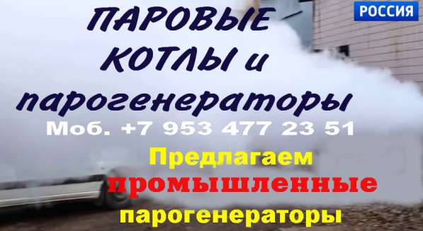 Парогенераторы. Паровые котлы в Москве фото 25