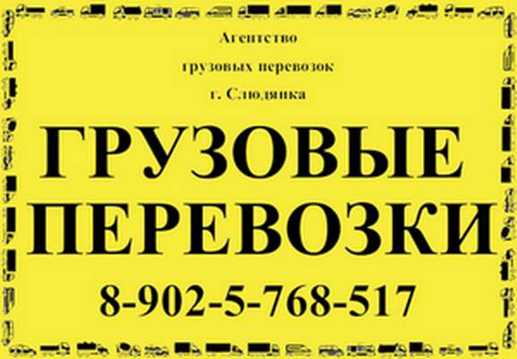 Грузоперевозки по городу и области