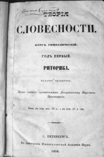 Раритет. Императорская Академия Наук. «Риторика»1856 год в Москве фото 11