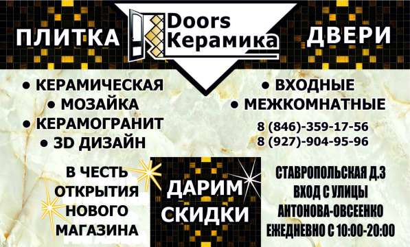 Продажа керамической плитки и дверей в Самаре