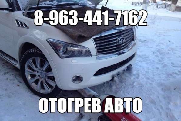 Отогрев авто двигателя машин услуга прикурить авто