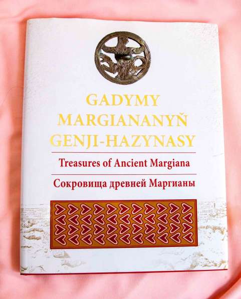 Книга Сарианиди про Маргиану, археология, Азия, Туркмения