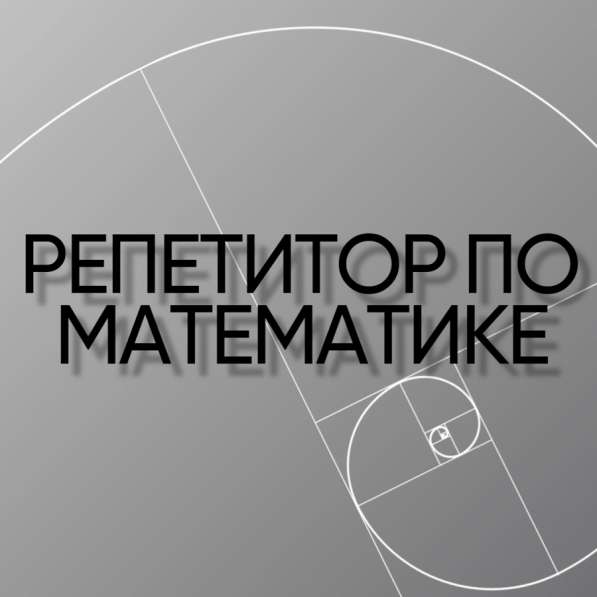 РЕПЕТИТОР ПО МАТЕМАТИКЕ 5-9(ОГЭ)