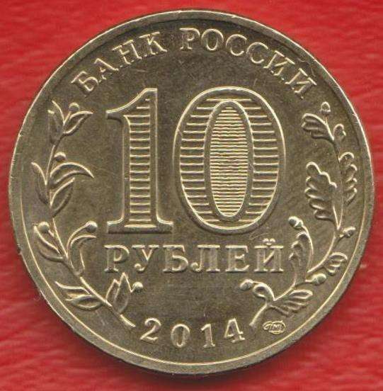 10 рублей 2014 г. ГВС Тверь в Орле