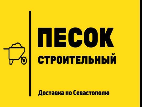 Строительный песок в Севастополе фото 5