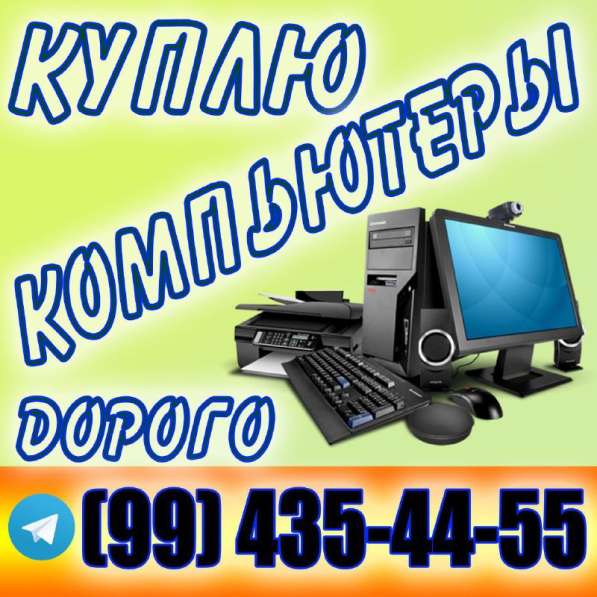 Купим компьютеры, комплектующие, ноутбуки, сотовые телефоны в 