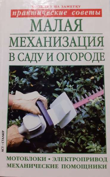 Малая механизация в саду и огороде. О. Б. Бондарева 2003 год