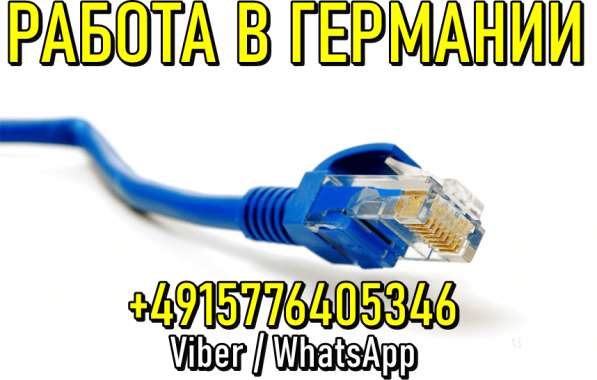 Работа в Германии. Прокладка интернет кабеля
