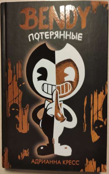 Книга BENDY пОТЕРЯННЫЕ Адрианны Кресс!