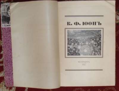 К.Ф. Юон.Койранский А.1918 год.Редкость. в Москве фото 6