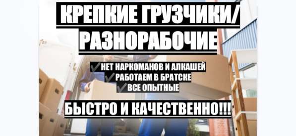 Крепкие грузчики на час, разнорабочие в Братске фото 5